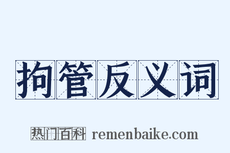 拘管反义词是什么意思的图片